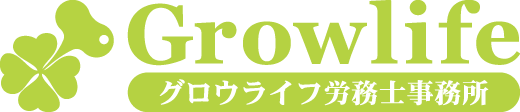グロウライフ労務士事務所